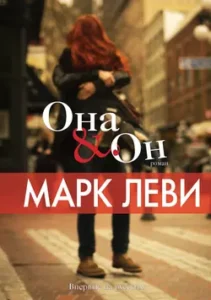 «Она & Он» Марк Леви