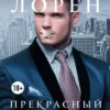 «Прекрасный секрет» Кристина Лорен