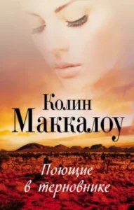 «Поющие в терновнике» Колин Маккалоу