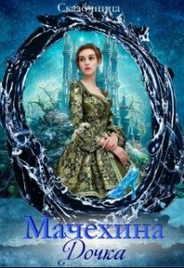 «Мачехина дочка» Оксана Зиентек
