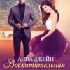 «Восхитительная ведьма» Анна Джейн