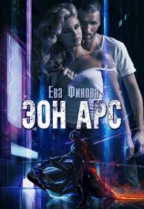 «Эон Арс» Ева Финова