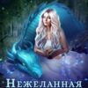 «Нежеланная невеста. Наследница Черного дракона» Анна Джейн