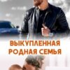 «Выкупленная родная семья» Ксения Фави