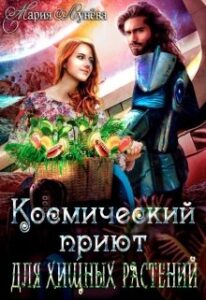 «(не)желанный брак, или Космический приют для хищных растений» Мария Лунёва