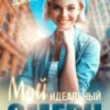 «Мой идеальный смерч» Анна Джейн