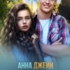 «#любовь ненависть» Анна Джейн
