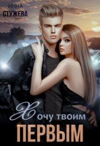 «Хочу твоим первым» Инна Стужева
