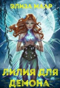 «Лилия для демона» Элиза Маар
