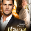 «(не) Измена. Верну любой ценой» Лена Ручей