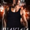 «Дикий» Валерия Ангелос