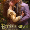 «История жизни герцогини» Юлия Меллер