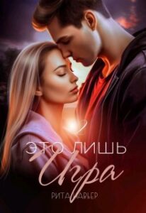 «Это лишь игра - 2» Рита Навьер