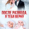«После развода. Я тебя верну» Арина Громова