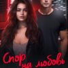 «Спор на любовь. Получить дочку тренера» Ася Сергеева