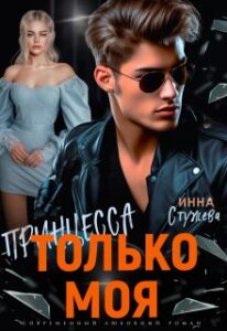 «Только моя принцесса» Инна Стужева