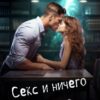 «Секс и ничего личного» Яна Ясная