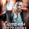 «Содержанка моего мужа» Оксана Барских
