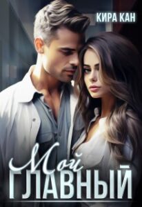 «Мой Главный» Кира Кан