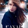«Сахар на обветренных губах» Тата Кит