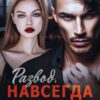 «Развод. Навсегда не твоя» Виктория Вашингтон