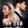 «Не дай мне уйти» Мария Летова