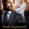 «Мой бывший предатель» Ая Кучер