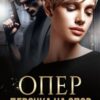 «Опер. Девочка на спор» Анна Бигси, Екатерина Аверина