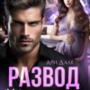 «Развод. (не) послушная жена» Ари Дале