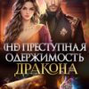 «(не) Преступная одержимость дракона» Ника Смелая