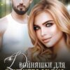 «Двойняшки для бывшего мужа» Эвелина Блэйк