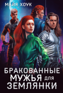 «Бракованные мужья для землянки» Майя Хоук