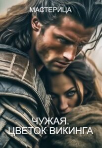 «Чужая. Цветок викинга» МАСТЕРИЦА