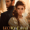 «Бесполезная жена герцога южных земель» Хэйли Джейкобс