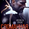 «Сломанная кукла» Янка Рам