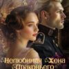 «Нелюбимая жена драконьего генерала. Отель с нуля» Нина Новак