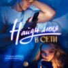 «Найди меня в сети» Богдана Любимова, Александра Пивоварова