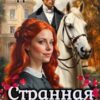 «Странная барышня» Алла Эрра