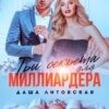 «Три секрета для Миллиардера» Даша Литовская