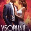 «Убойная секретарша!» Янина Логвин