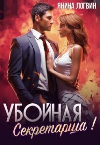 «Убойная секретарша!» Янина Логвин