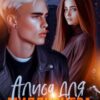 «Алиса для миллионера. Ты будешь моей...» Юлия Стишковская