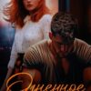 «Огненное сердце» Юлия Резник