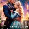 «Кафе госпожи Аннари» Юлия Шахрай