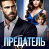 «Предатель. Ты нас (не) вернешь» Лада Зорина