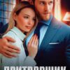 «Притворщик» Юлия Резник