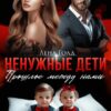 «Ненужные дети. Прошлое между нами» Лена Голд