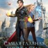 «Самая главная проблема Академии Драконов» Оксана Гринберга