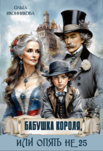 «Бабушка короля, или Опять не 25» Ольга Иконникова