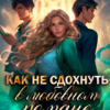«Как не сдохнуть в любовном романе» Марина Орлова